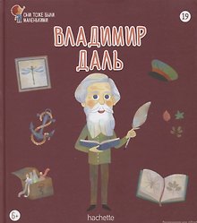 Владимир Даль. Выпуск 19