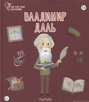 Владимир Даль. Выпуск 19