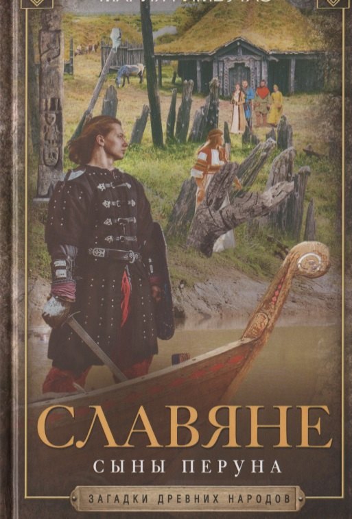 

Славяне. Сыны Перуна