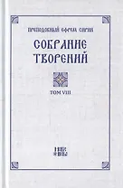 Преподобный Ефрем Сирин. Собрание творений в VIII томах. Том VIII. Репринтное издание