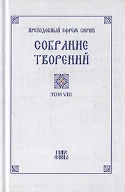 Преподобный Ефрем Сирин. Собрание творений в VIII томах. Том VIII. Репринтное издание