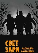Свет зари - 0