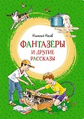 Фантазёры и другие рассказы - 0