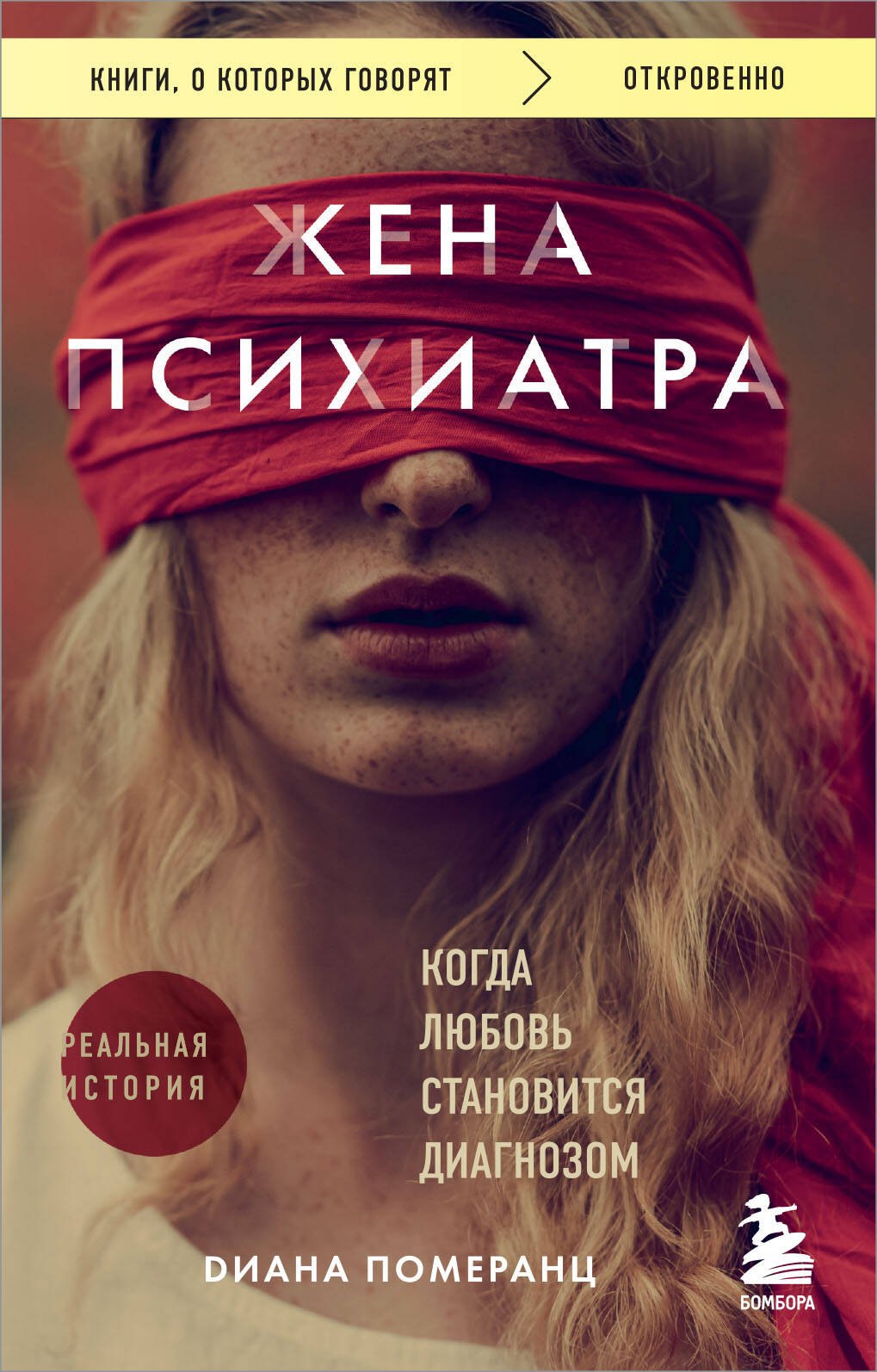 

Жена психиатра. Когда любовь становится диагнозом