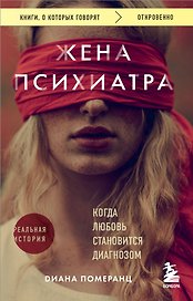 Жена психиатра. Когда любовь становится диагнозом
