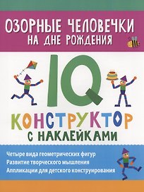 Озорные человечки на дне рождения: IQ-конструктор с наклейками