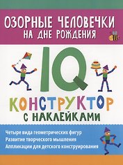 Озорные человечки на дне рождения: IQ-конструктор с наклейками