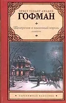 Зар.кл.Щелкунчик и мышиный король