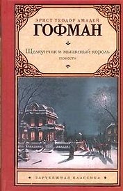 Зар.кл.Щелкунчик и мышиный король