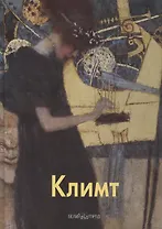 Климт: Альбом