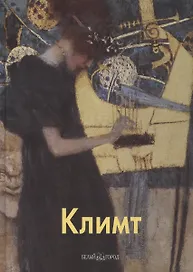 Климт: Альбом