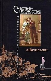 Счастье - несчастье