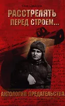 Расстрелять перед строем...