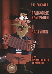 Плясовые наигрыши и частушки для хроматической гармоники