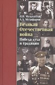 Великая Отечественная война Победа духа и традиции (ДвугОр) Мультатули - 0