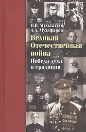 Великая Отечественная война Победа духа и традиции (ДвугОр) Мультатули