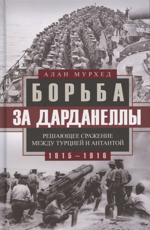 

Борьба за Дарданеллы. Решающее сражение между Турцией и Антантой