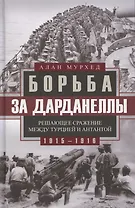 Борьба за Дарданеллы. Решающее сражение между Турцией и Антантой