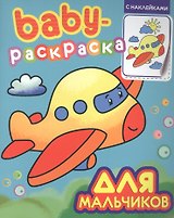 Baby-раскраска с наклейками. Для мальчиков