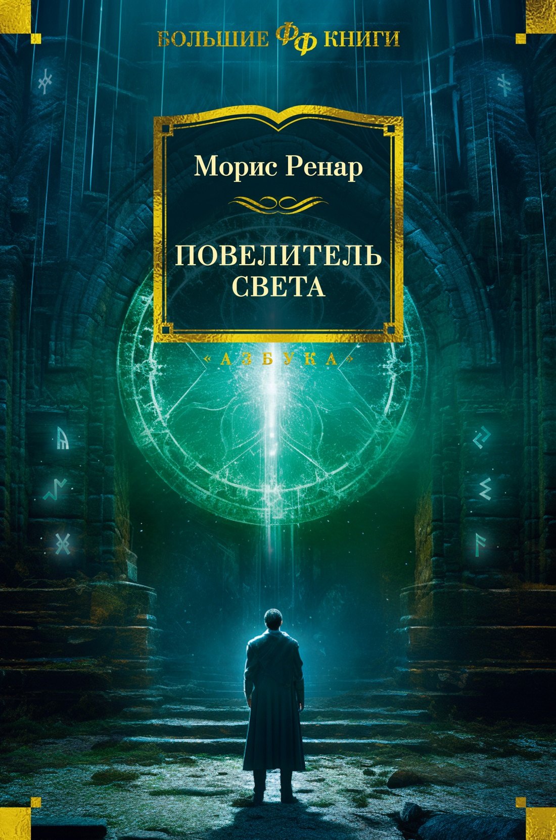 

Повелитель света