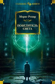 Повелитель света