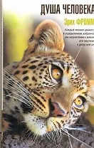 Душа человека