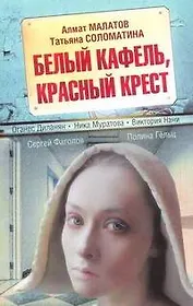 Белый кафель, красный крест