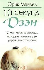 10 секунд дзэн: 12 магических формул, которые помогут вам управлять стресс