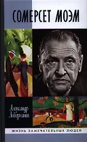 Сомерсет Моэм