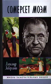 Сомерсет Моэм