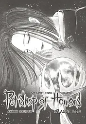 Магазинчик ужасов. Том 1 (Глава 1-10) (Petshop of Horrors). Манга