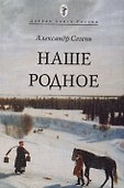 Наше Родное (мДобрКнРос) Сегень - 0