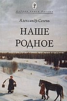 Наше Родное (мДобрКнРос) Сегень