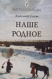 Наше Родное (мДобрКнРос) Сегень