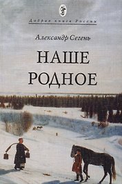 Наше Родное (мДобрКнРос) Сегень