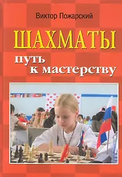 Шахматы: путь к мастерству / Изд. 2-е.