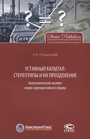 Уставный капитал: стереотипы и их преодоление. Экономический анализ норм корпоративного права