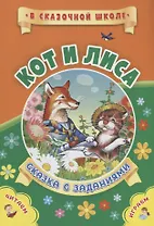 Кот и лиса. Сказка с заданиями. Читаем. Играем