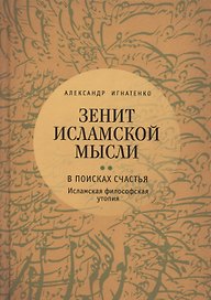 Зенит исламской мысли. В 3-х томах. Том 2. В поисках Счастья: Исламская философская утопия