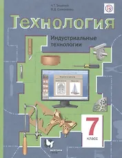 Технология. 7 класс. Индустриальные технологии. Учебное пособие