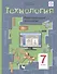 Технология. 7 класс. Индустриальные технологии. Учебное пособие - 0