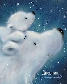 Дневник школьный «Медведица с малышом», для младших классов, Listoff
