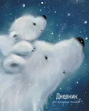 Дневник для младших классов Listoff, "Медведица с малышом"