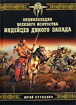 Энциклопедия военного искусства индейцев Дикого Запада