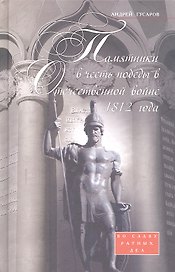 Памятники в честь победы в Отечественной войне 1812 года. Во славу ратных дел