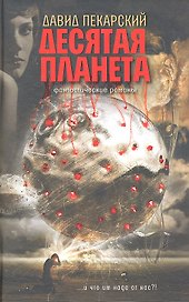 Десятая планета. Приносящий радость. Фантастические романы