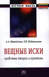 Вещные иски: проблемы теории и практики: Монография