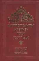 Митрополиты Древней Руси (X-XVI века)