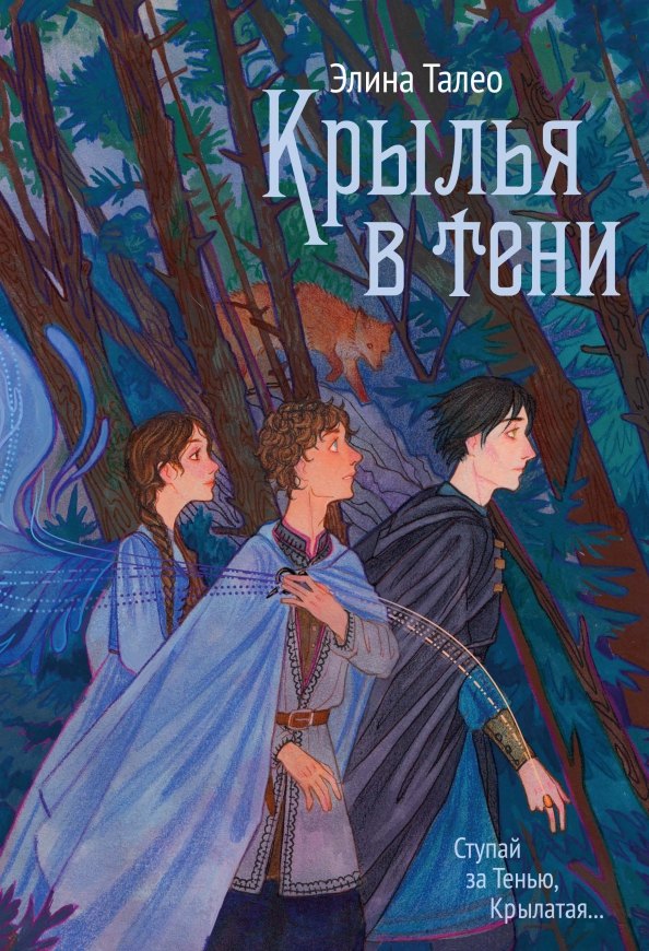 

Крылья в тени