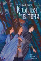 Крылья в тени